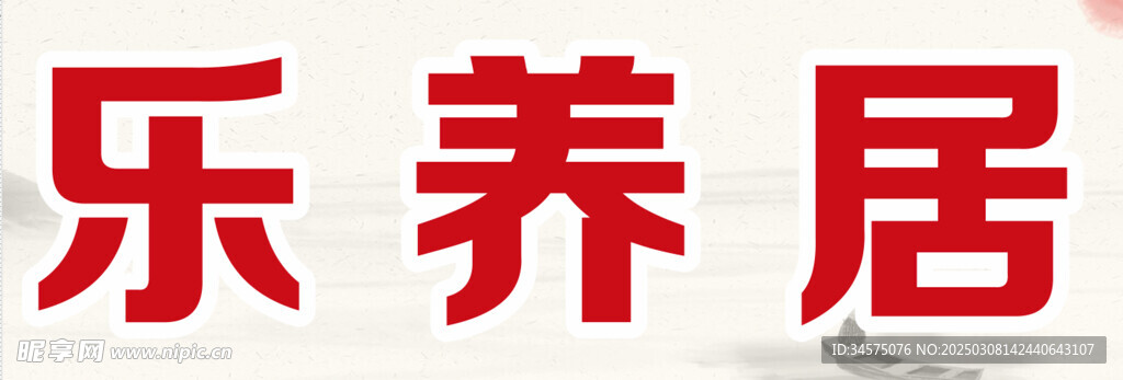 乐养居