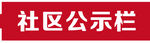 社区公示栏