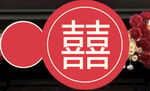 双喜临门