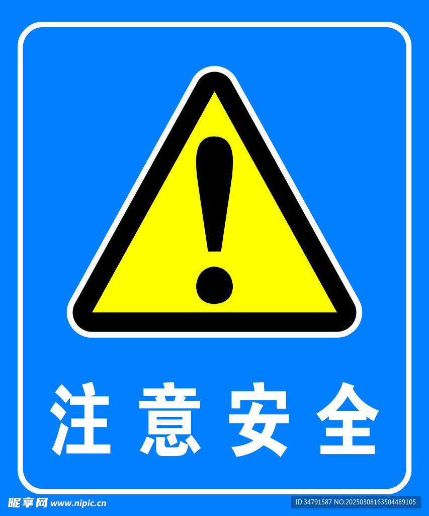 安全