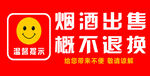 烟酒出售 概不退换