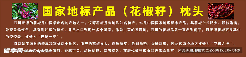 花椒籽枕头宣传展板海报喷绘