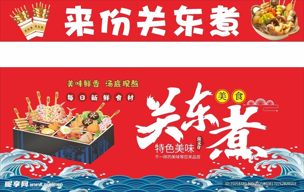 关东煮