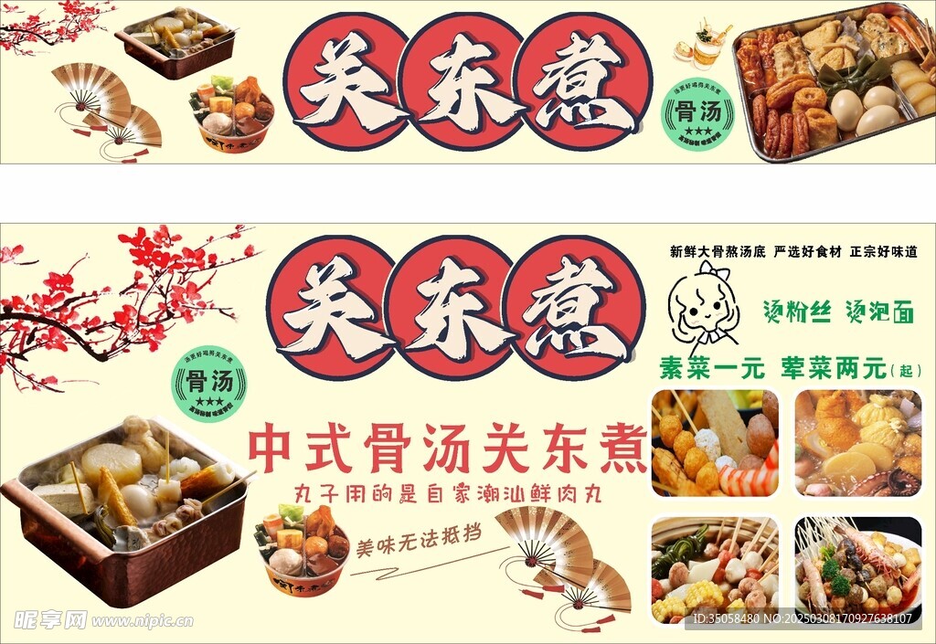 关东煮