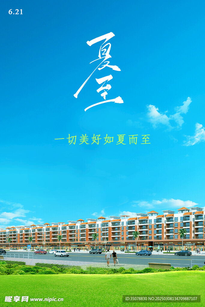 夏至海报