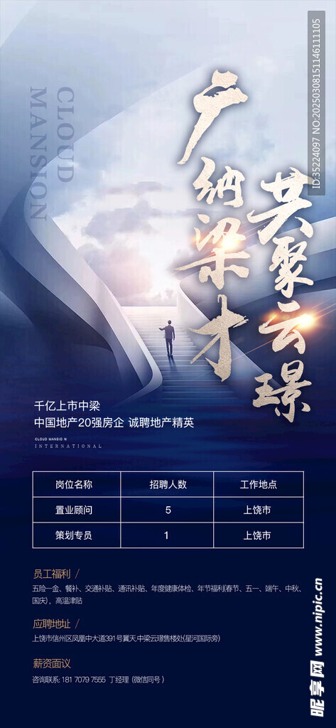 广纳贤才招聘海报