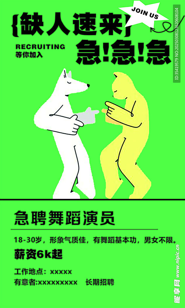 招聘海报