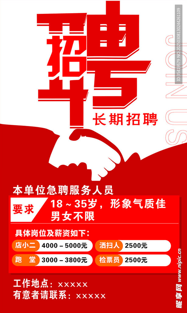 招聘海报