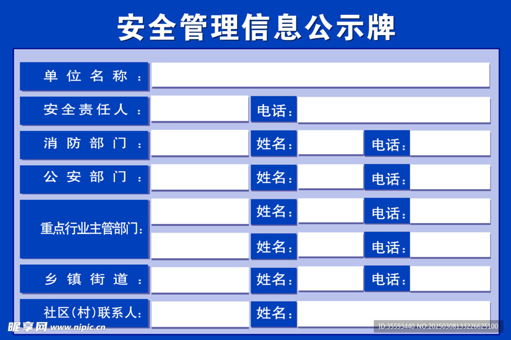 安全管理信息公示牌