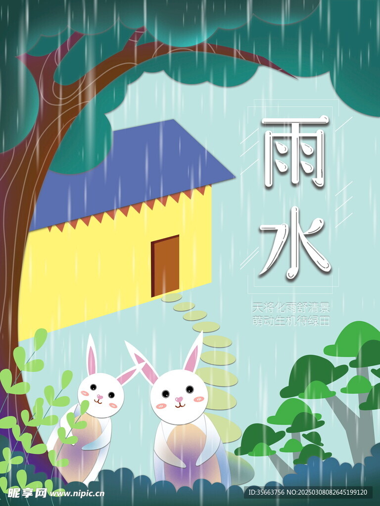 雨水海报