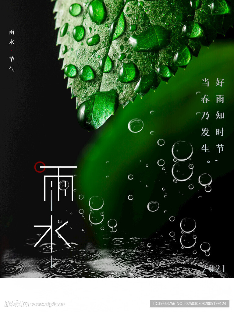 雨水海报