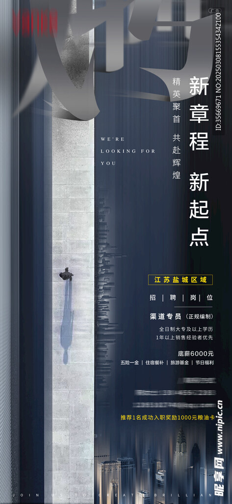 高薪招聘海报