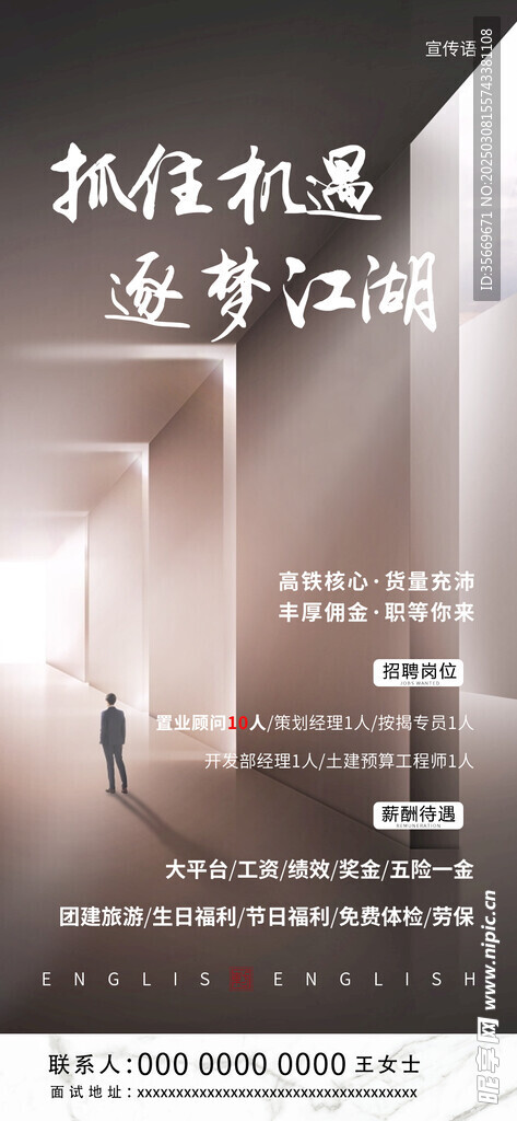 房地产招聘海报