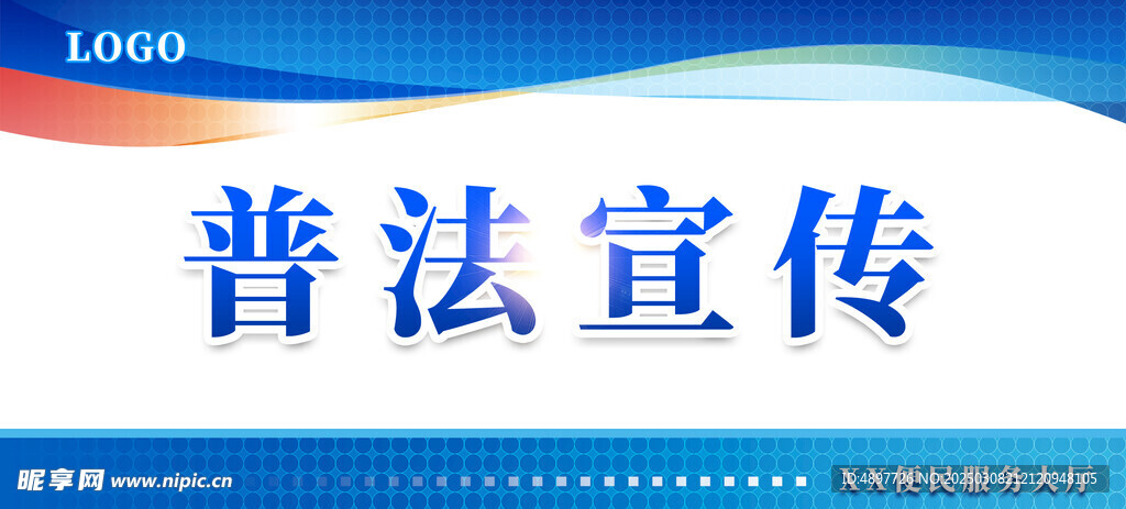 普法宣传