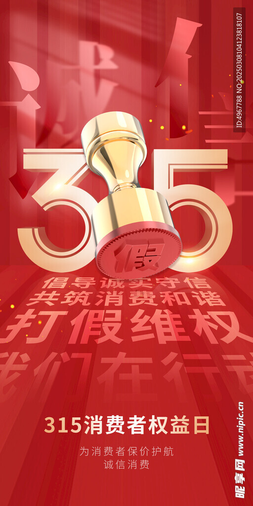 315消费者权益打假维权海报