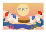 中秋