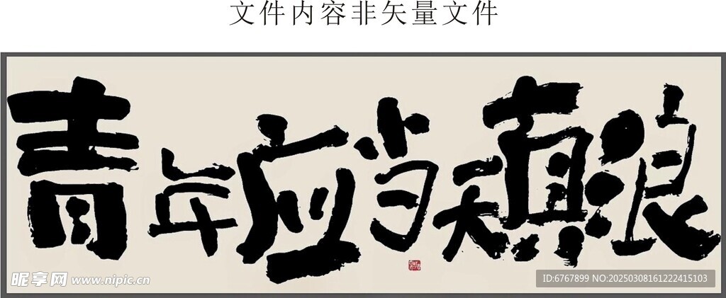 青年应当天真浪