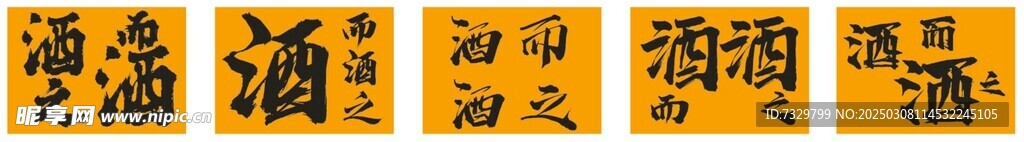 酒而酒之