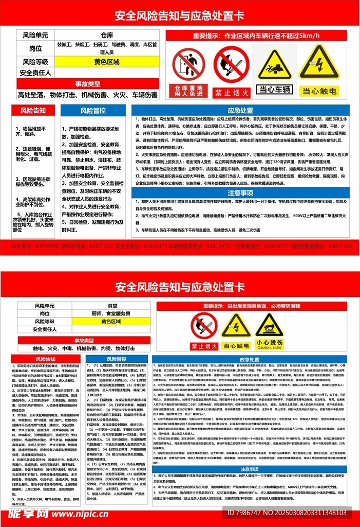安全风险告知  应急处置卡
