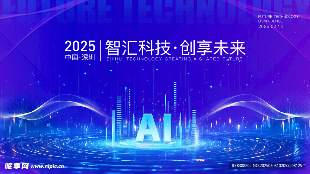 AI科技会议背景