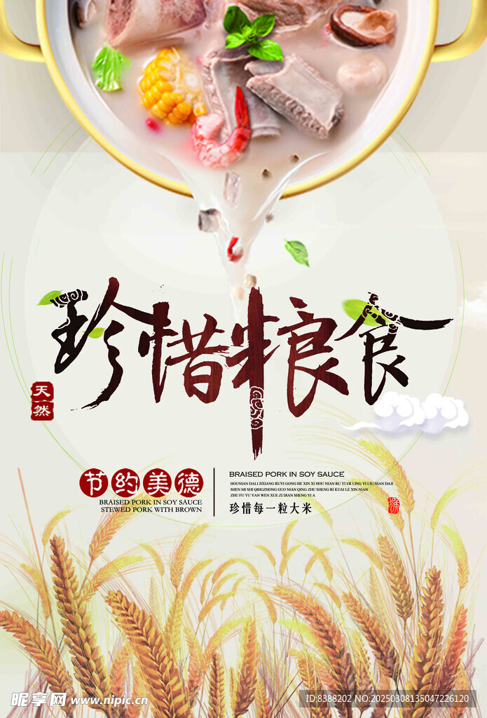 珍惜粮食