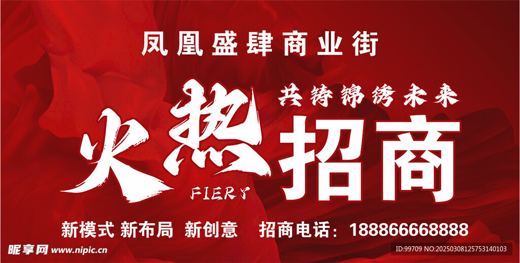 火热招商