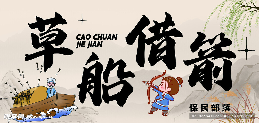 草船借箭