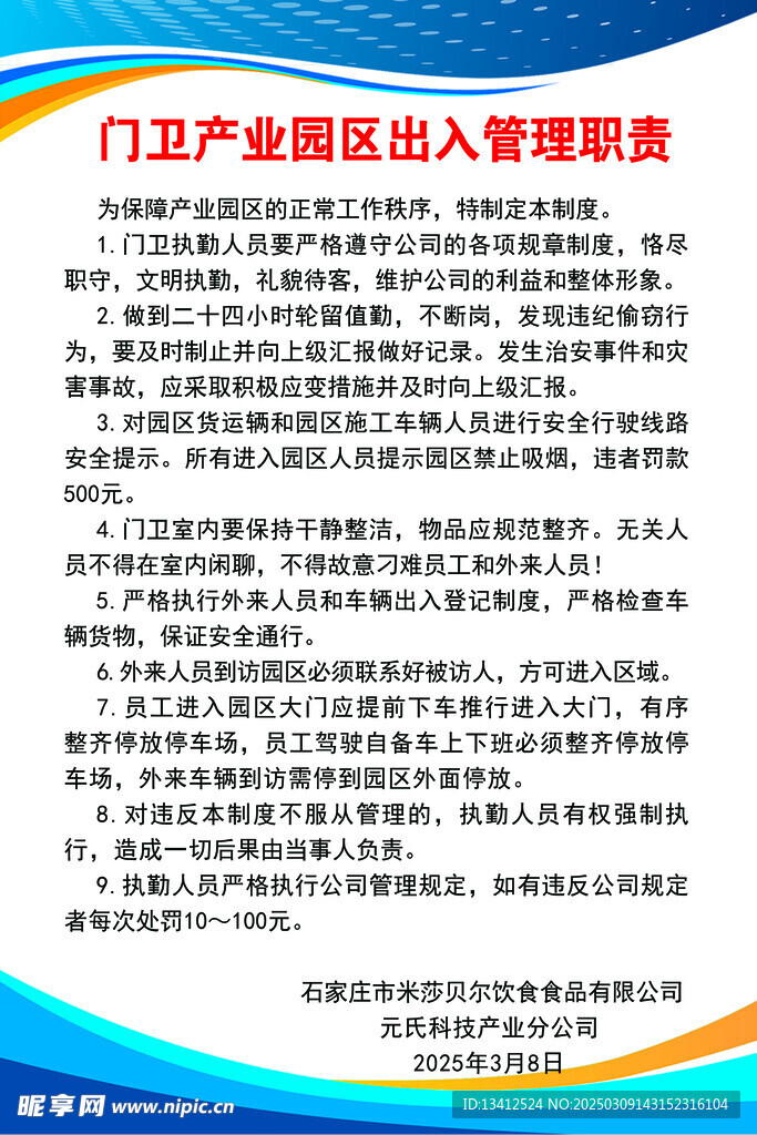门卫出入管理职责