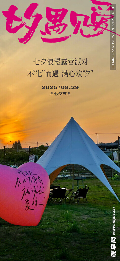 七夕情人节海报