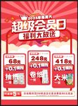 超级会员日海报