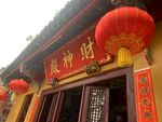 汕头青云岩财神殿