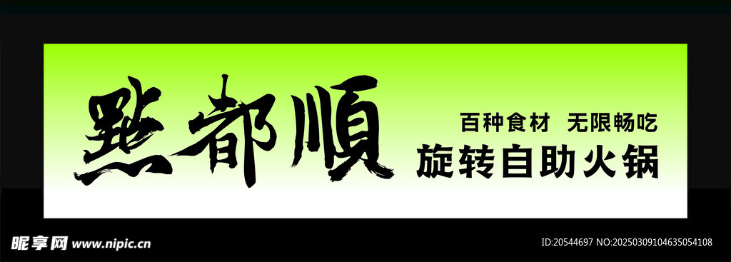 点都顺 旋转自助火锅