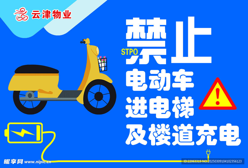 禁止电动车充电