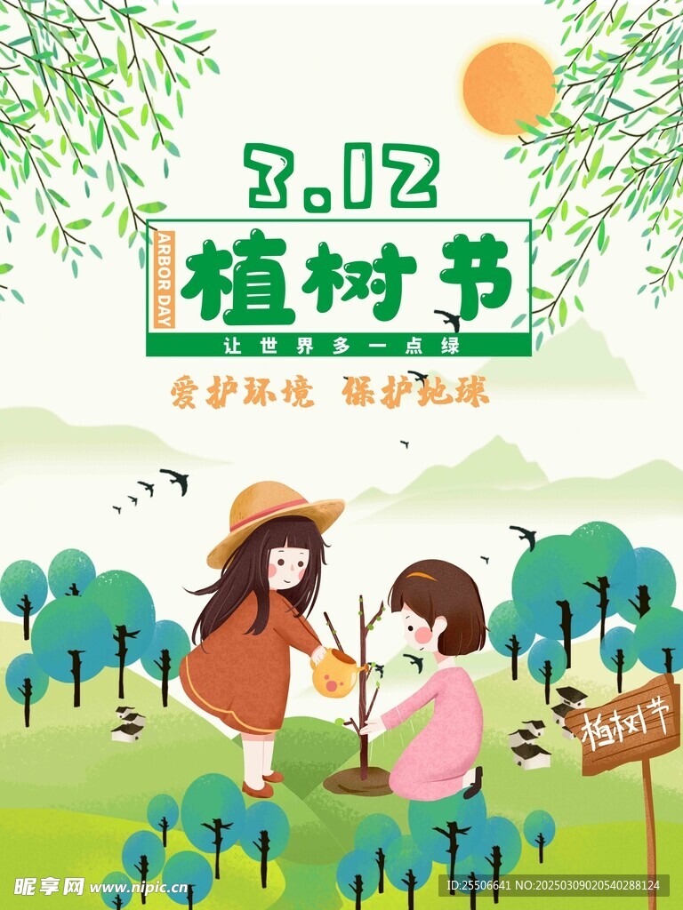 植树节