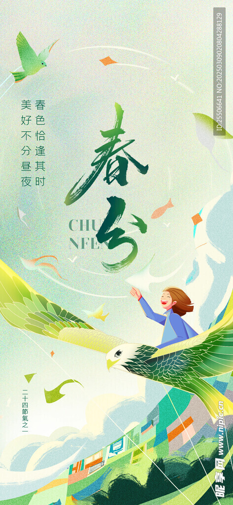 春分  