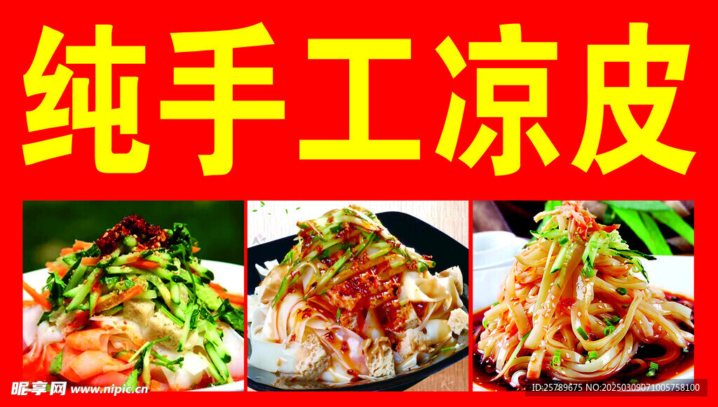 凉皮