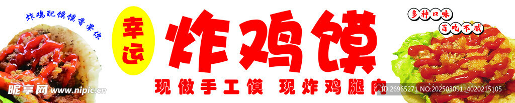炸鸡馍海报