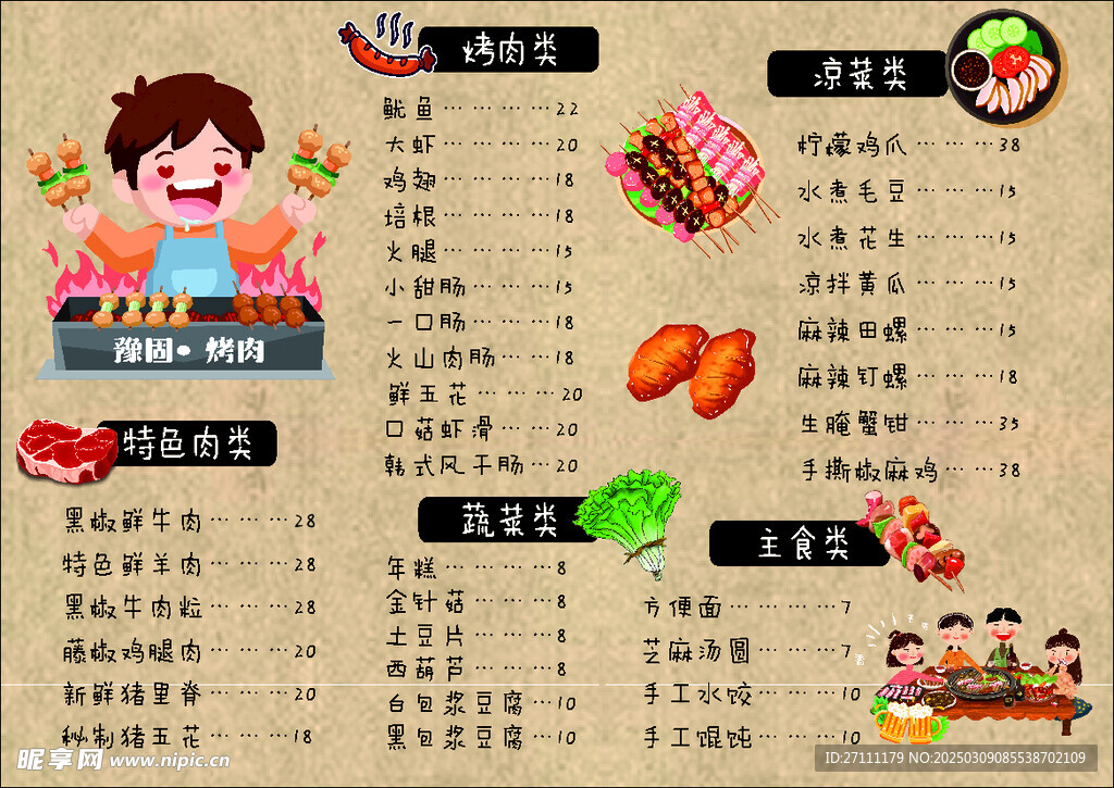 烤肉菜单