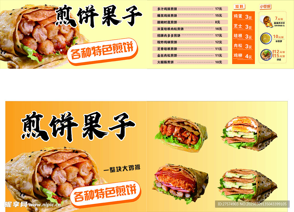 煎饼果子