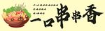 串香麻辣烫关东煮