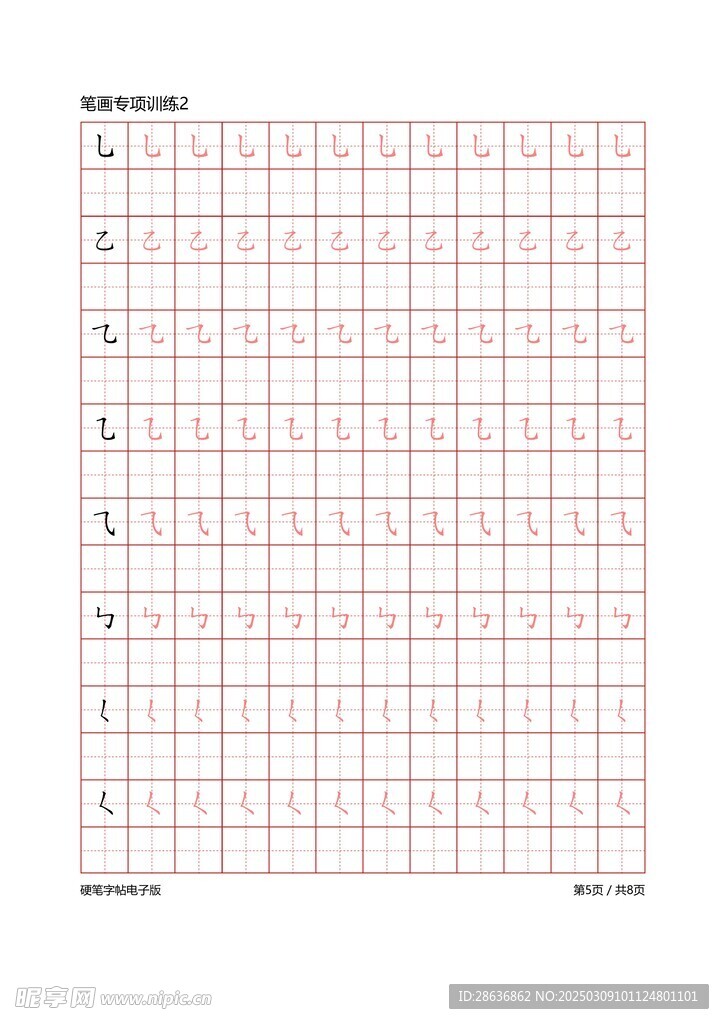 笔画字帖
