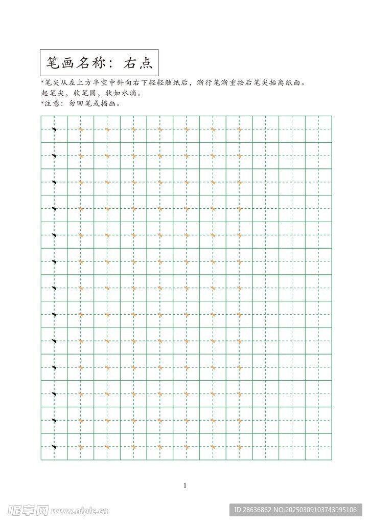 笔画字帖