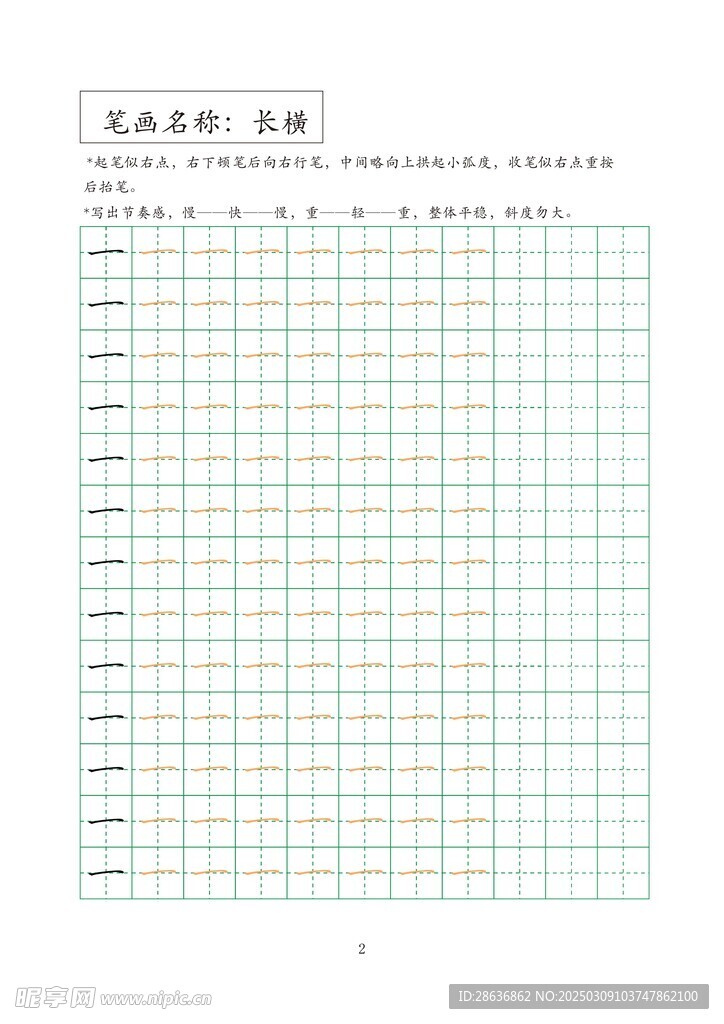 笔画字帖