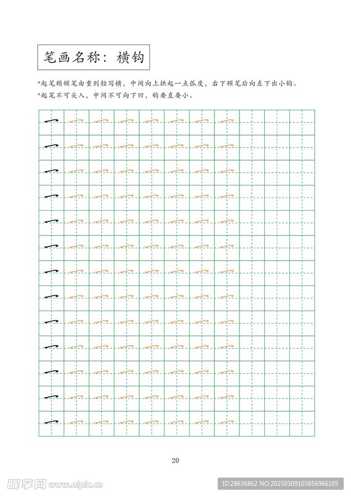 笔画字帖