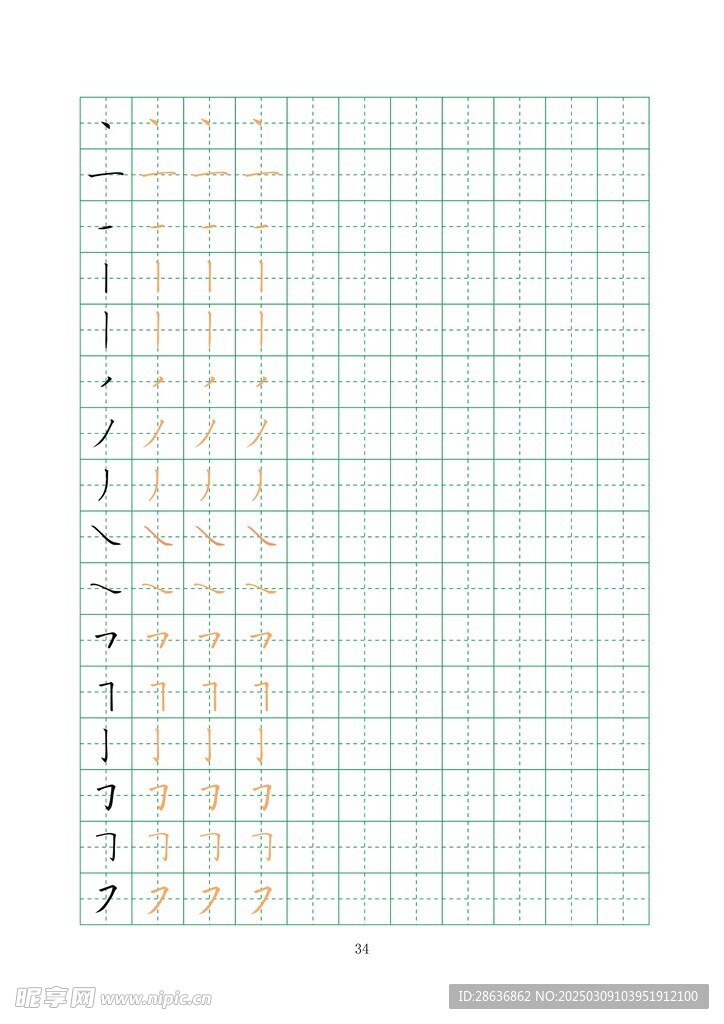 笔画字帖