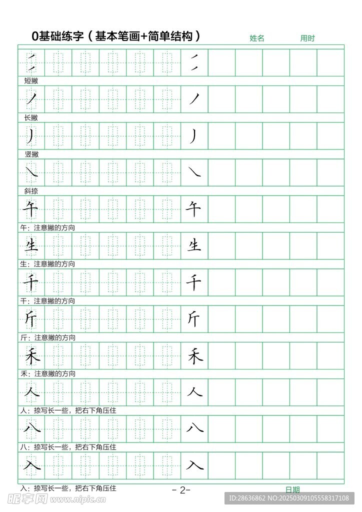 笔画字帖