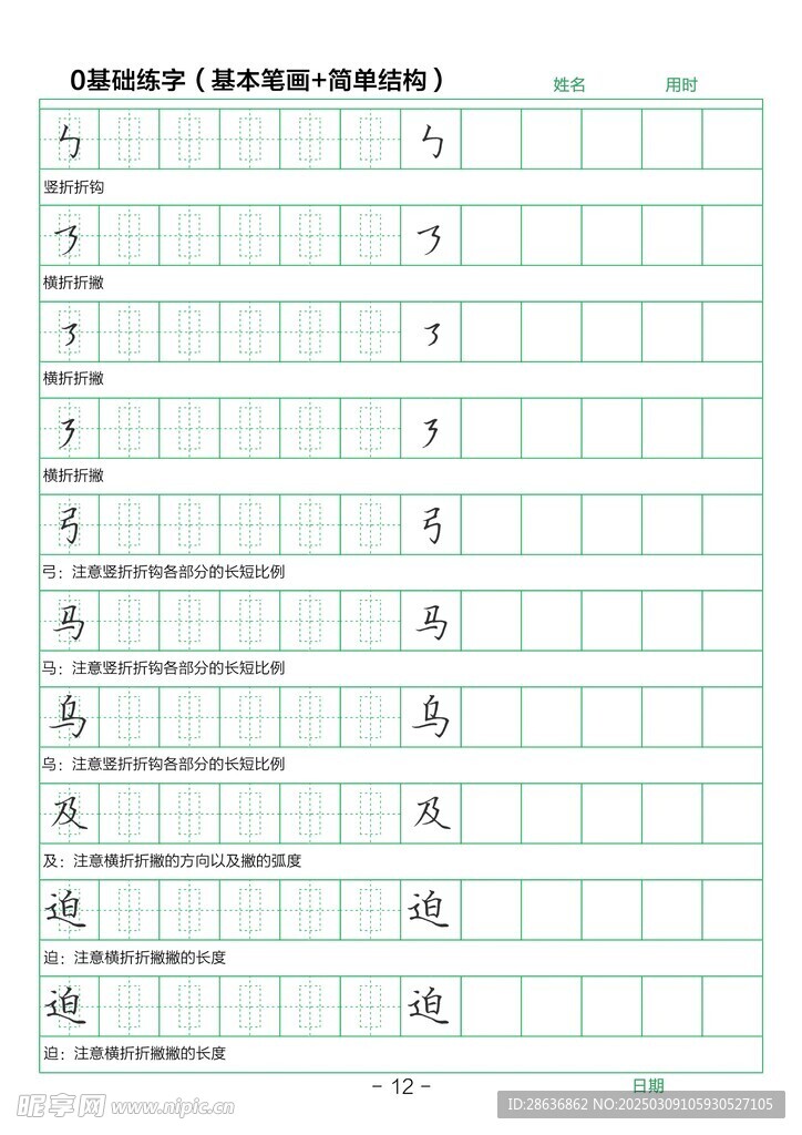 笔画字帖
