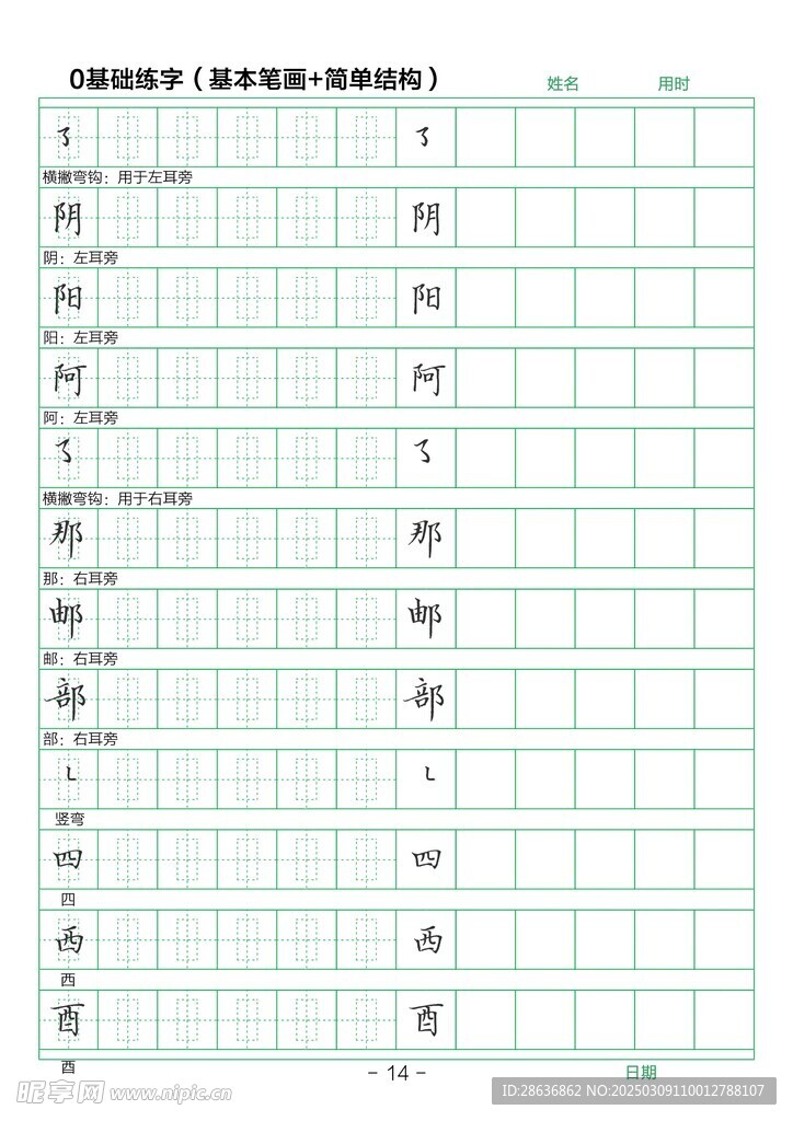 笔画字帖