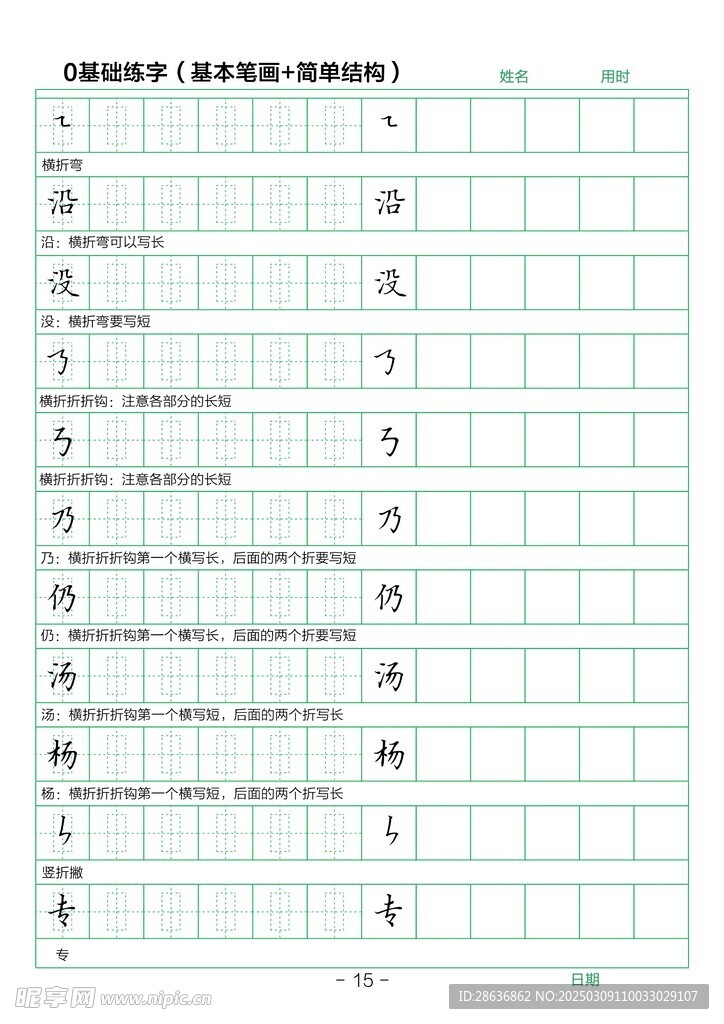 笔画字帖
