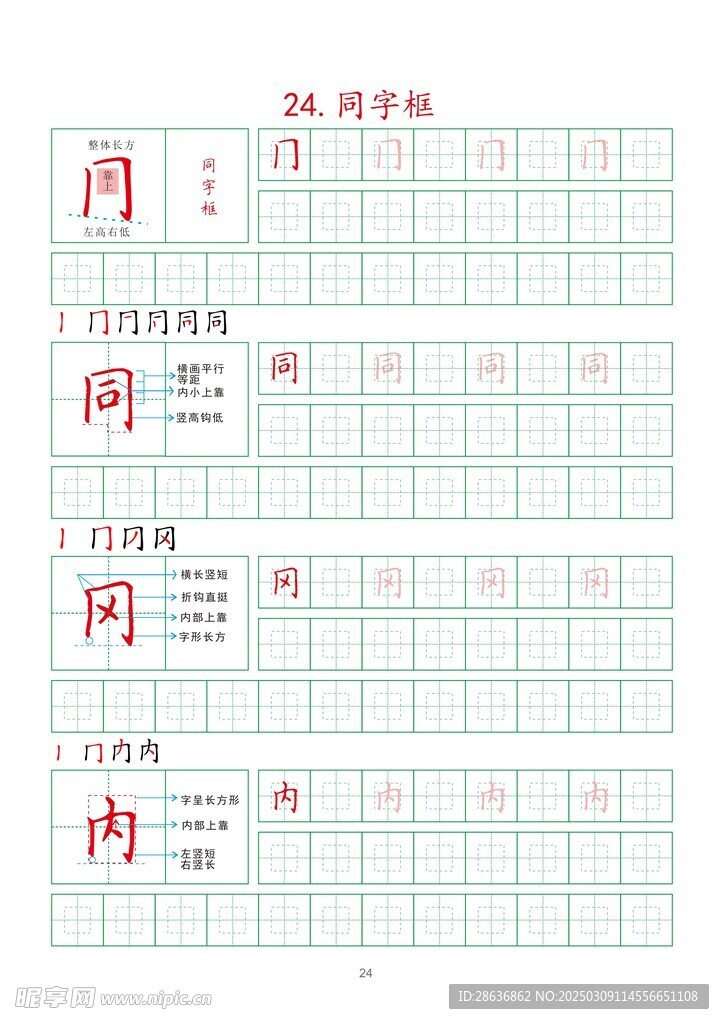 笔画字帖